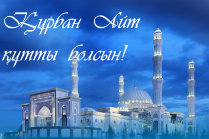Құрбан айт мерекесімен құттықтаймыз! Құрбан айт мерекесімен құттықтаймыз!