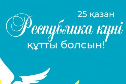 Поздравление с Днём Республики Казахстан Поздравление с Днём Республики Казахстан