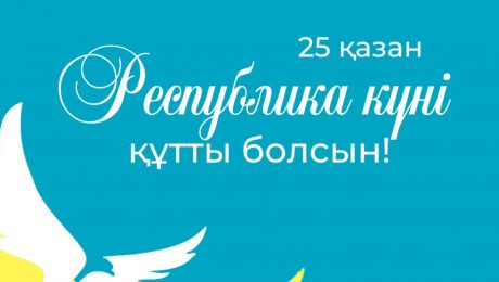 Поздравление с Днём Республики Казахстан